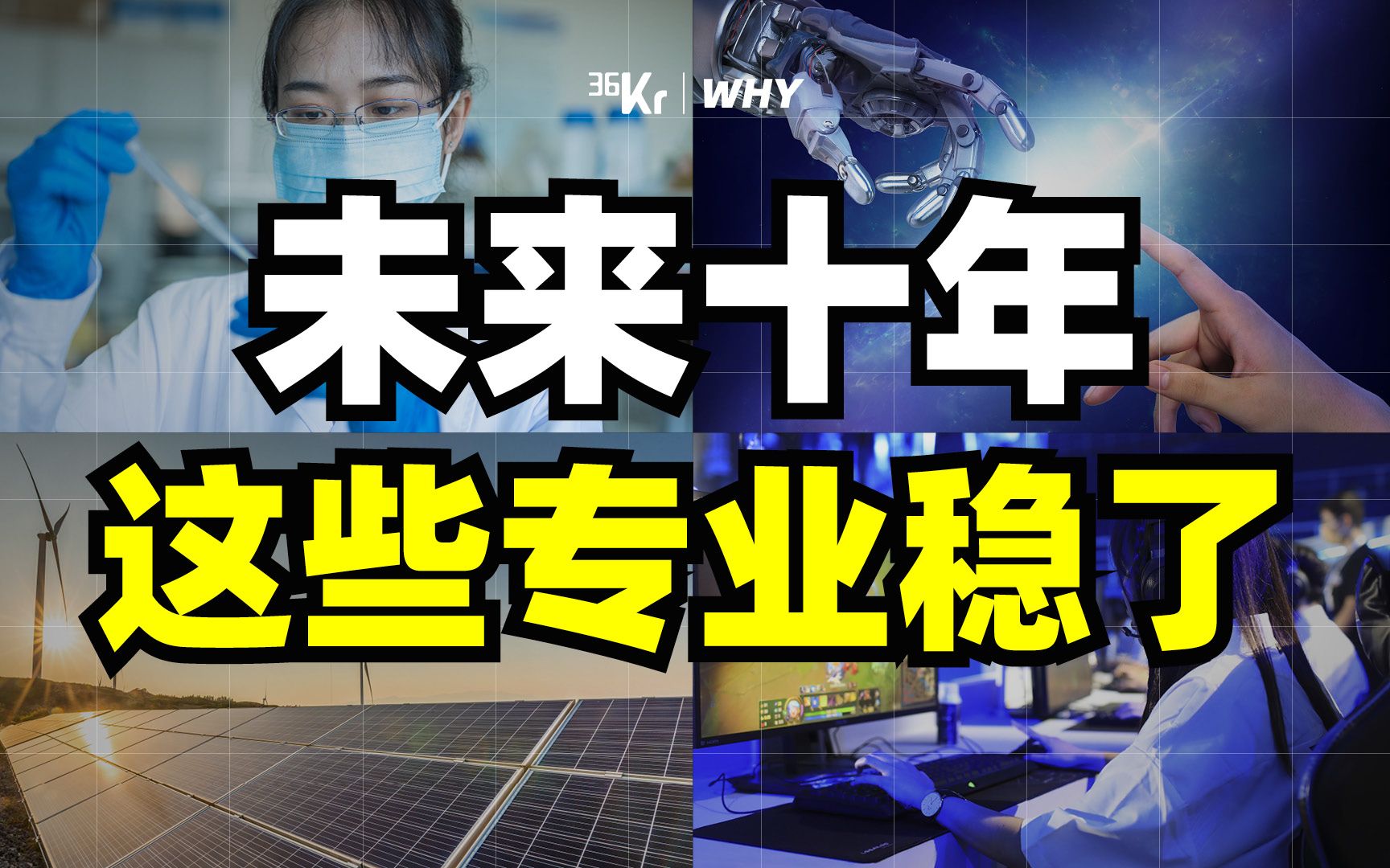 【36氪】选专业要理想还是要现实?科学数据告诉你哪个更对哔哩哔哩bilibili