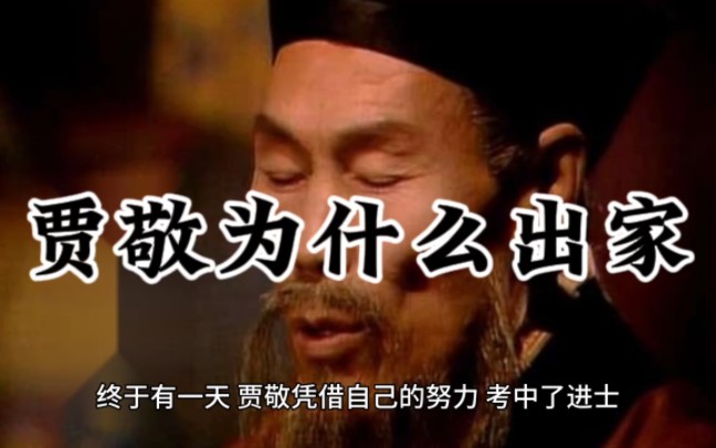 贾敬,考中进士,宁国府未来的希望,最后为什么选择出家当了道士?哔哩哔哩bilibili