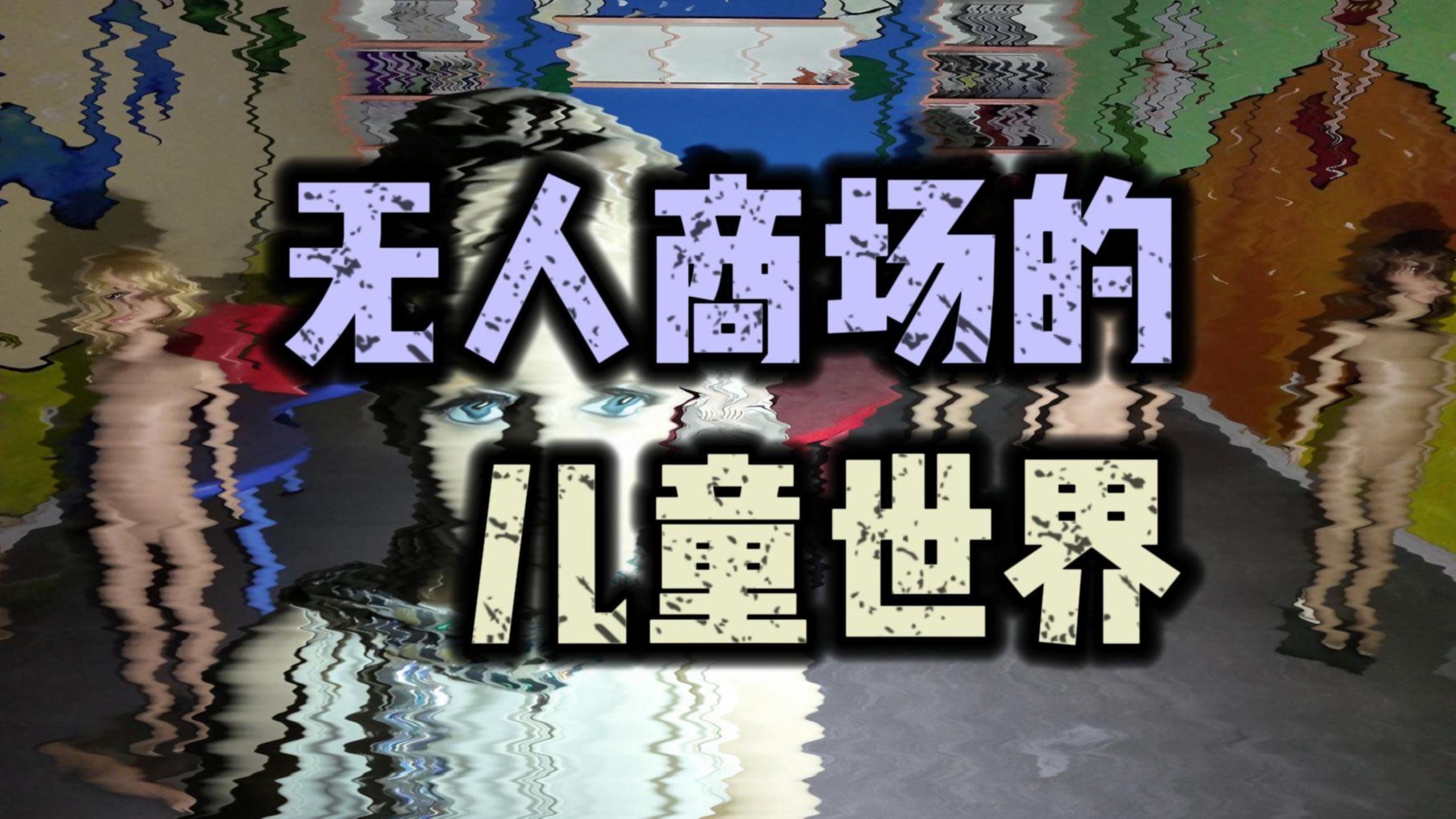 成年男子深陷儿童的虚拟世界，探索东北某座停运的无人商场，场景十分梦核