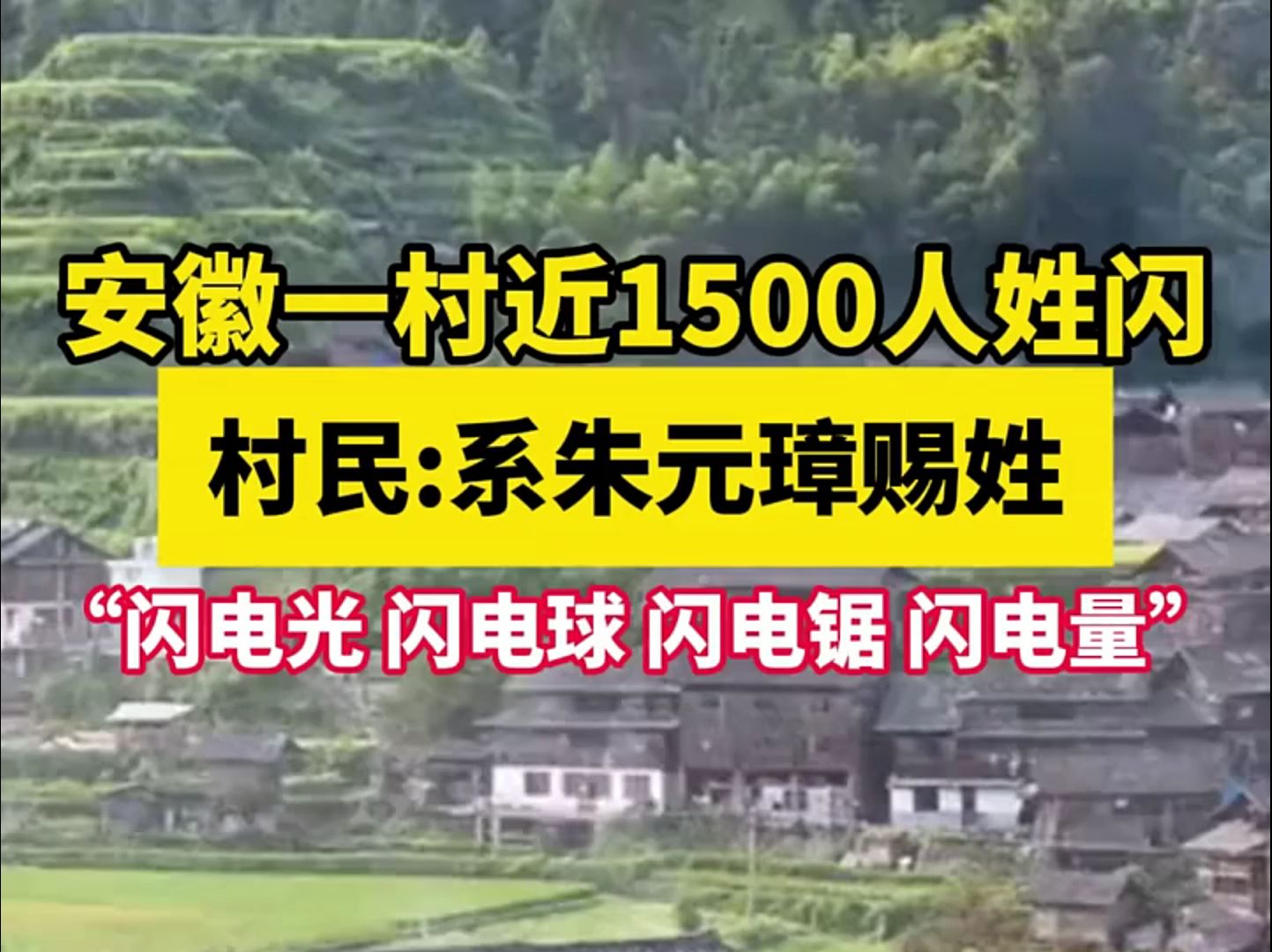 安徽一村近1500人姓闪 村民:系朱元璋赐姓 (来源:陇南文县融媒)哔哩哔哩bilibili