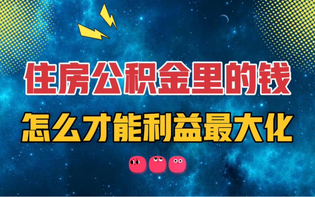 如何让住房公积金账户余额利益最大化?分享四个提取方法哔哩哔哩bilibili