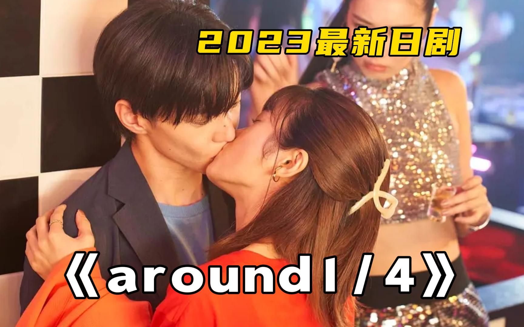 2023最新日剧《around 14 》,第一次相亲,男人就把女人带回了家!哔哩哔哩bilibili