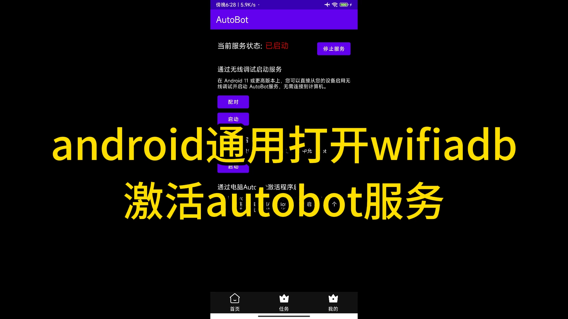 2.android713手动开启wifiadb激活autobot服务哔哩哔哩bilibili