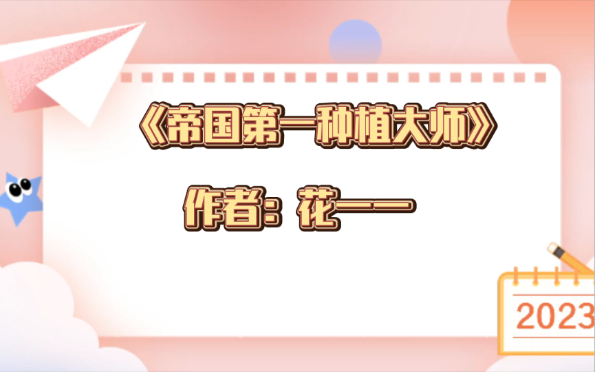 推文:《帝国第一种植大师》作者:花一一, 穿越时空 种田文 星际 甜文哔哩哔哩bilibili