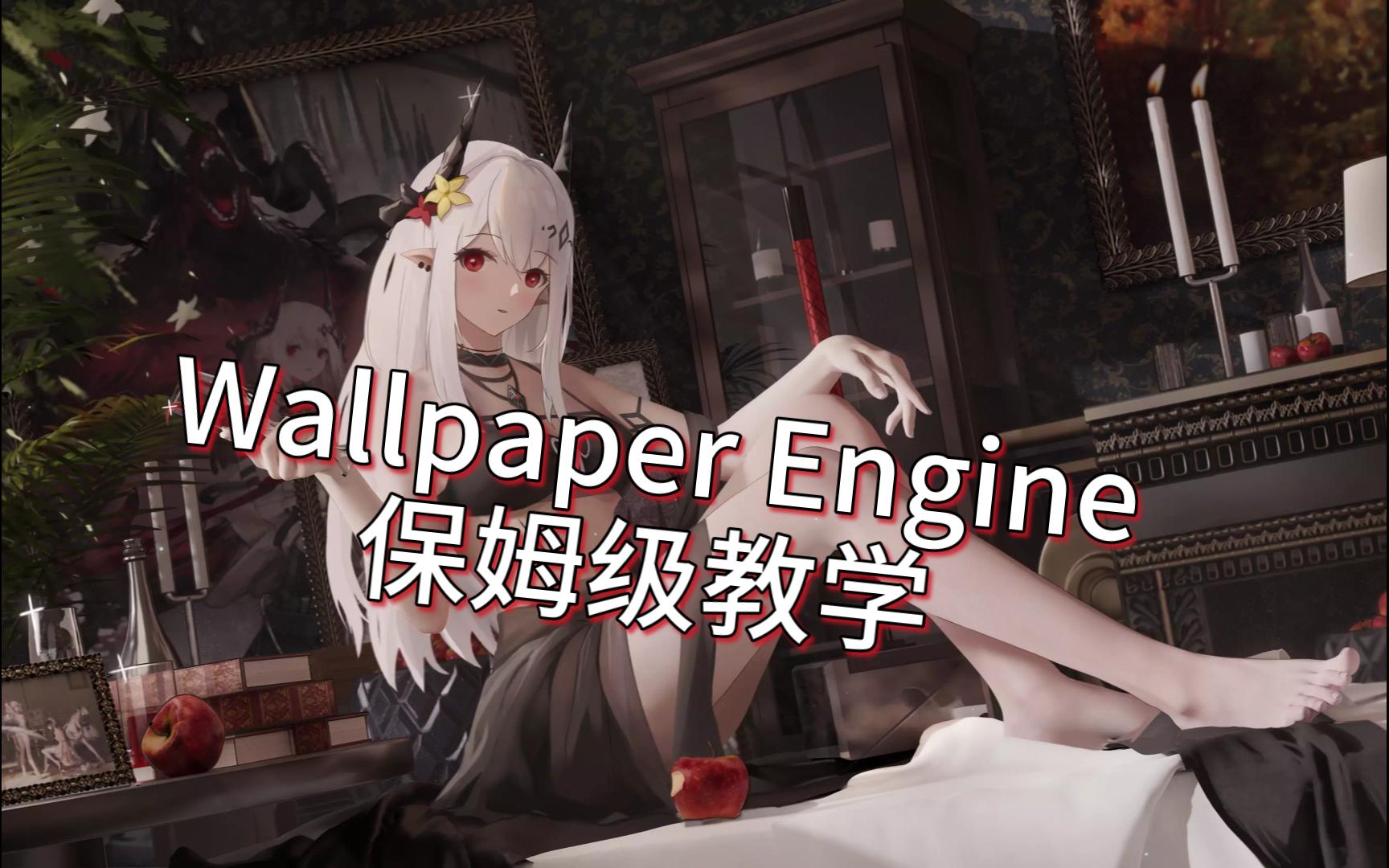 Wallpaper engine壁纸引擎:白嫖的保姆级教程助你轻松玩转壁纸!哔哩哔哩bilibili