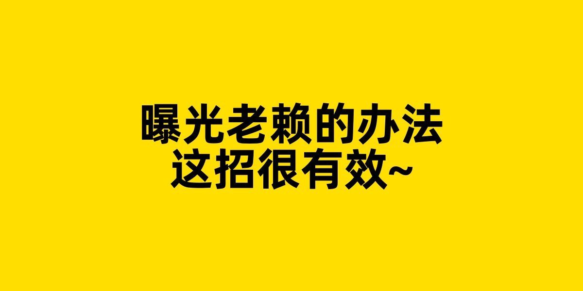 曝光老赖的办法这招很有效哔哩哔哩bilibili