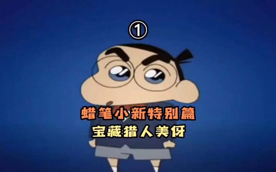 蜡笔小新和柯南的完美融合