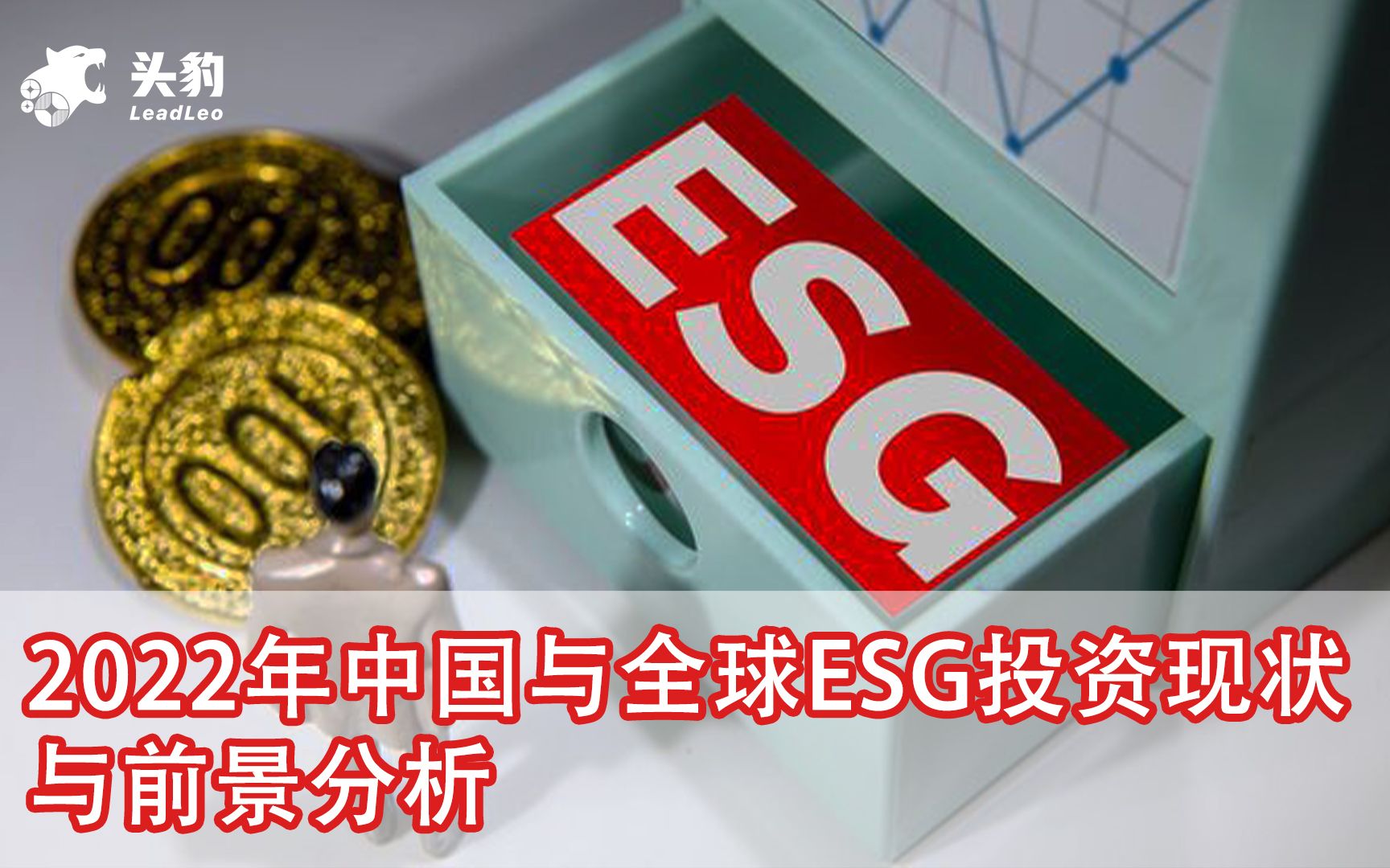 ESG投资逻辑何在:中国ESG投资现状与前景分析哔哩哔哩bilibili