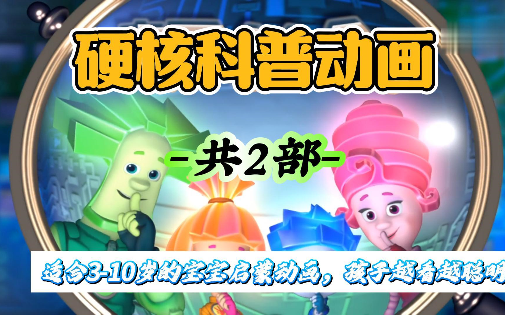 这部科普动画片,孩子越看越聪明少看一集都遗憾 提升世界认知!