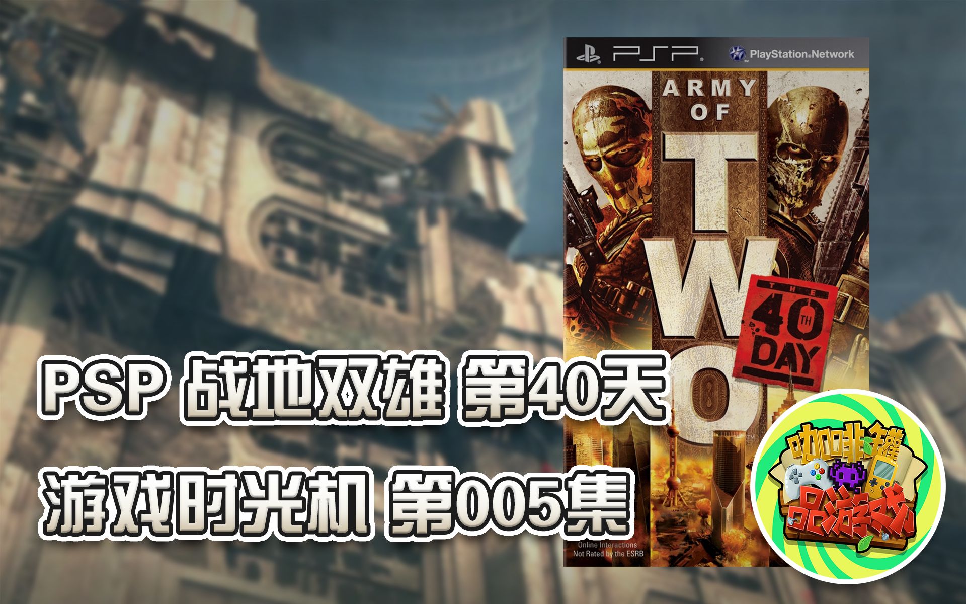 咖啡罐游戏时光机第005集psp战地双雄第40天