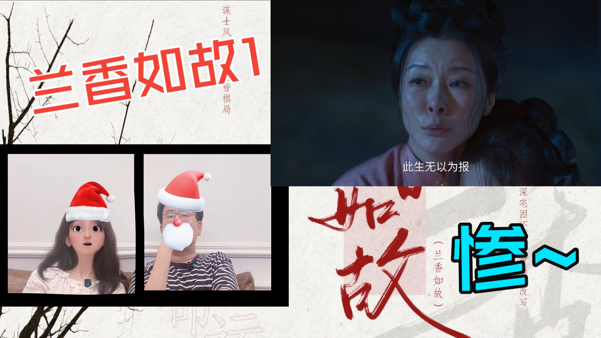 【兰香】【Reaction01】【初看】沈家也太惨了！！【重】