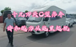 Download Video: 十多万买C型房车，带你开启说走就走的旅行！