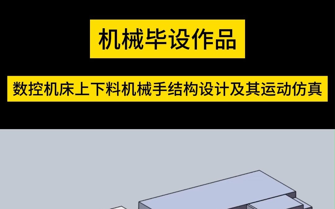 毕设作品展示:数控机床上下料机械手结构设计及其运动仿真哔哩哔哩bilibili