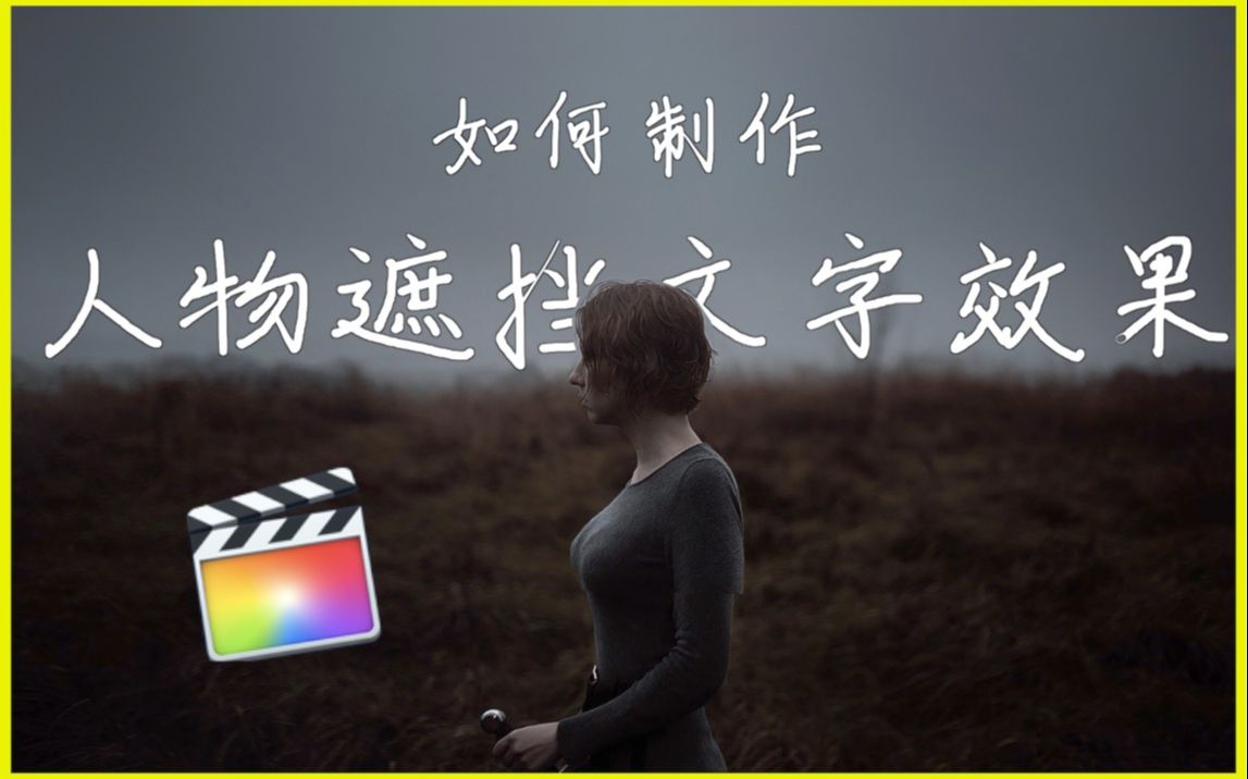 [图]【FCPX教学】如何制作人物遮挡文字片头效果（Final Cut Pro X）