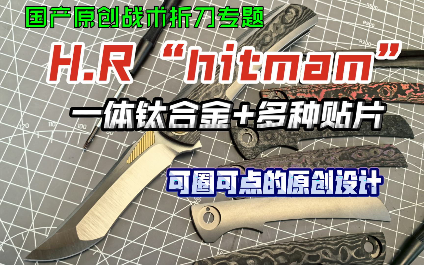 甩刀品牌改玩战术折刀设计——H.R“HITMAN”,一体钛合金柄+贴片可换,可圈可点的原创设计哔哩哔哩bilibili