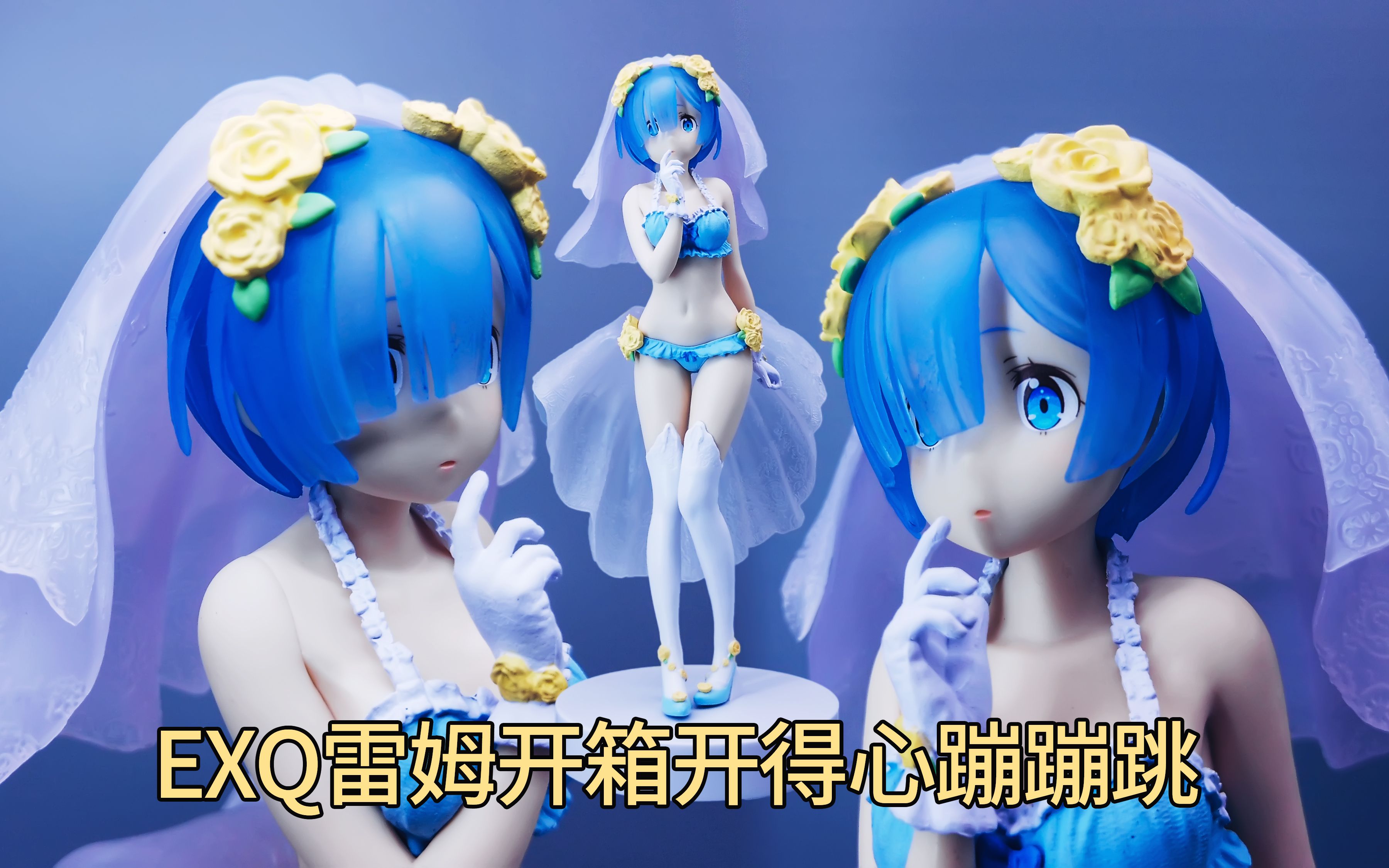 日系少女泳装婚纱蕾姆手办开箱,造型窈窕表情呆萌,是宅男爱的样子啦