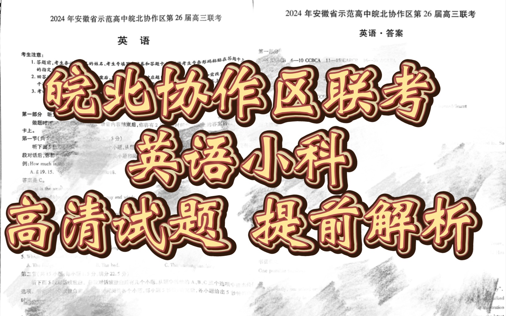 提前标答!安徽天一皖北协作区联考2024年安徽省市范高中皖北协作区第26届高三联考哔哩哔哩bilibili