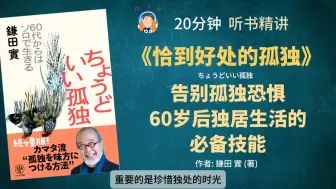 《恰到好处的孤独》告别孤独恐惧 60岁后独居生活的 必备技能