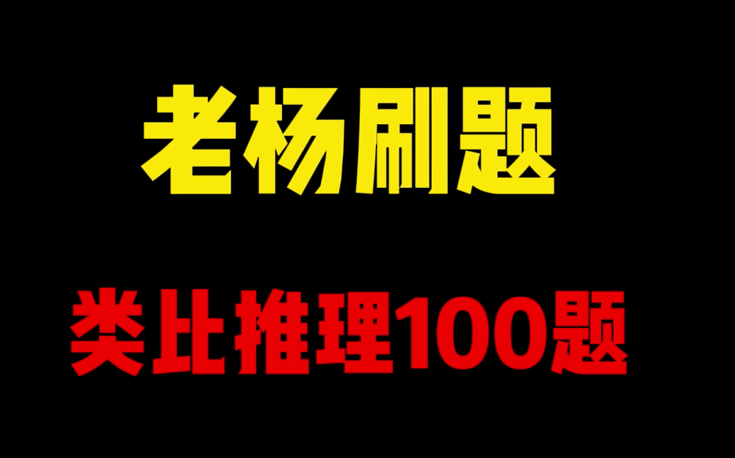 老杨类比推理100题精讲哔哩哔哩bilibili