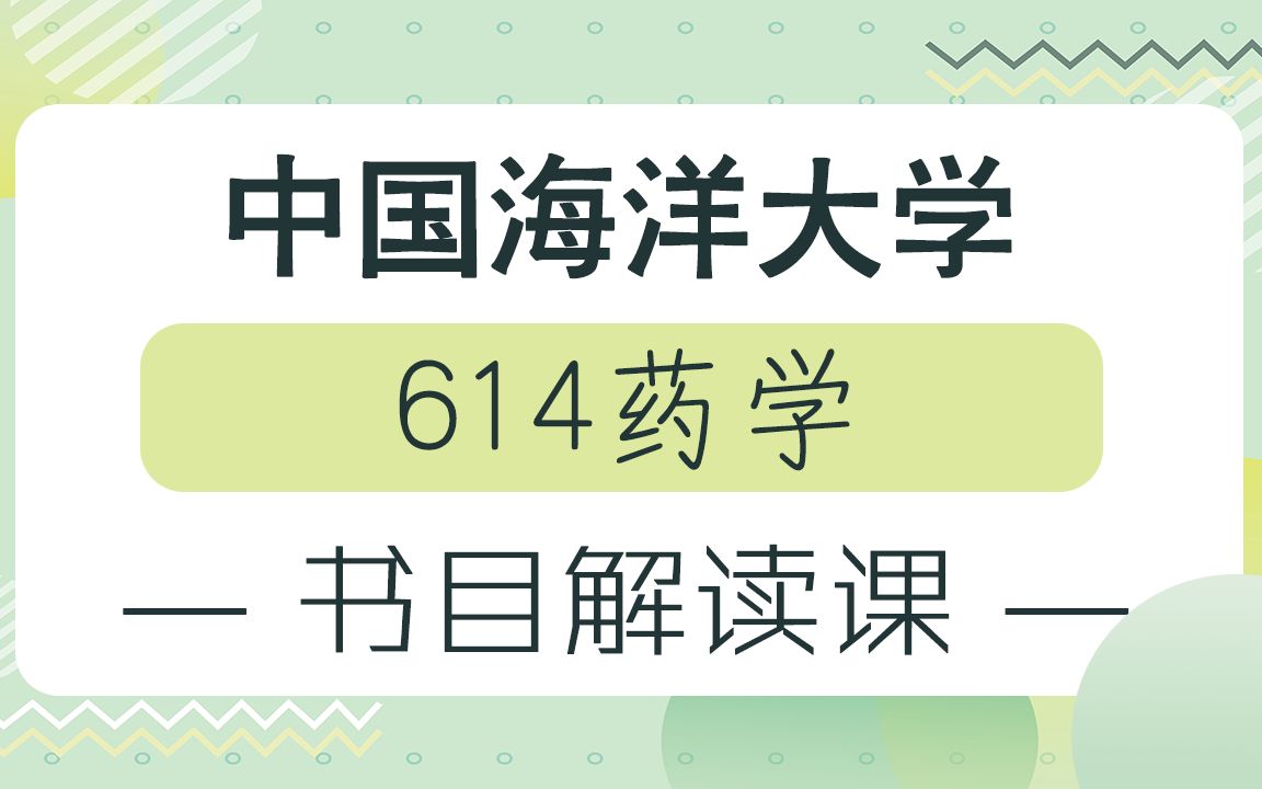 中国海洋大学614 初试参考书目解读课哔哩哔哩bilibili