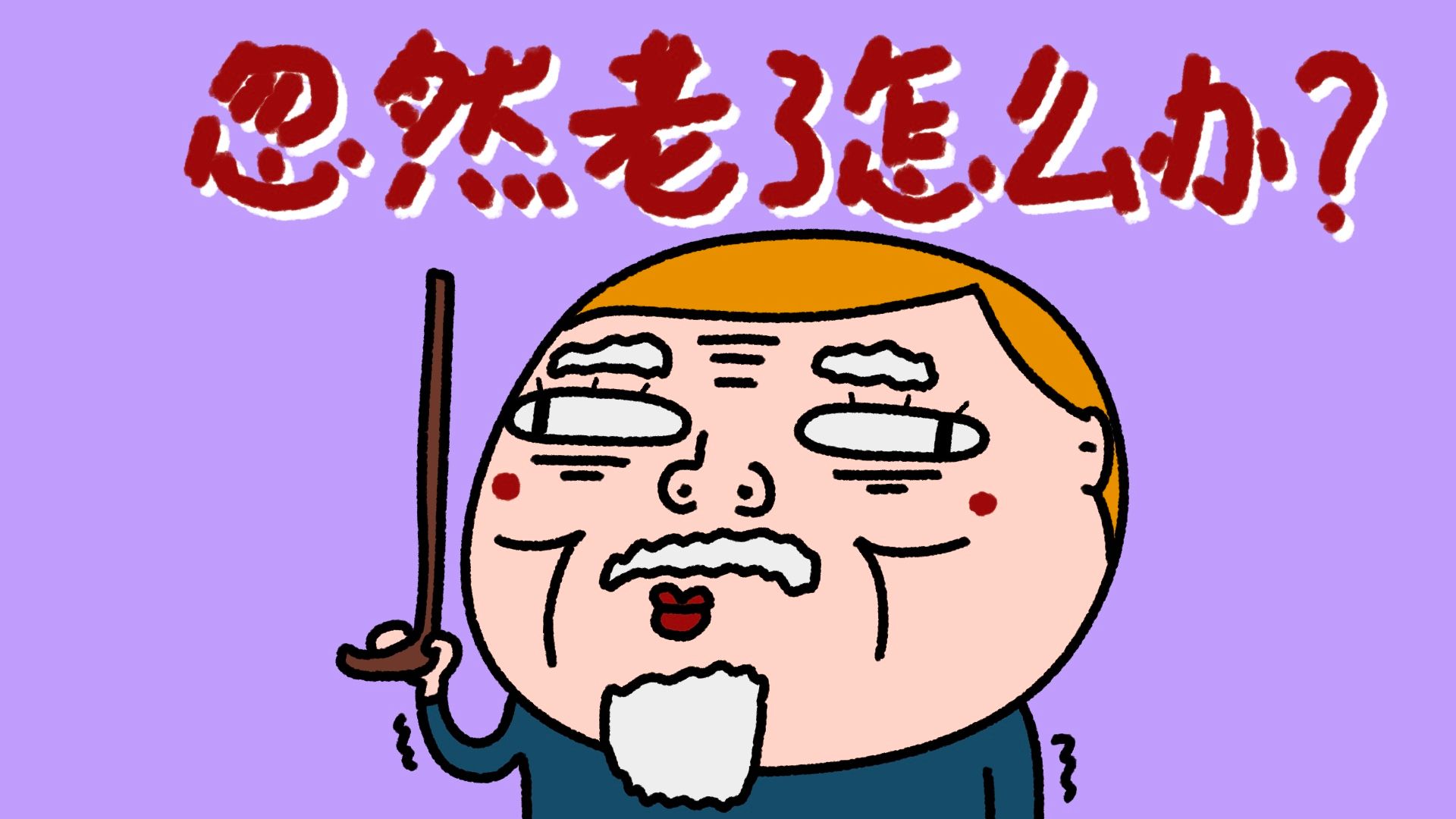 《怯 怕 老》-植物椿-植物椿-哔哩哔哩视频