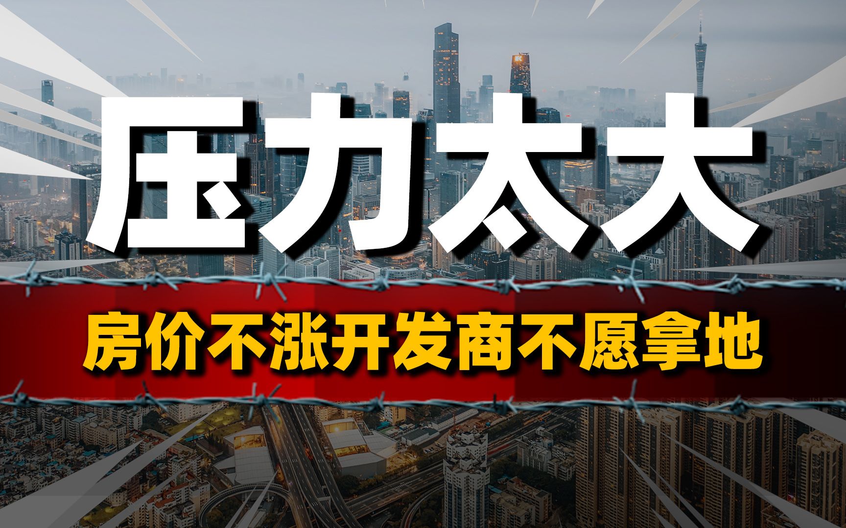 房价不涨,开发商不愿拿地?卖地收入“腰斩”,地方财政压力山大哔哩哔哩bilibili