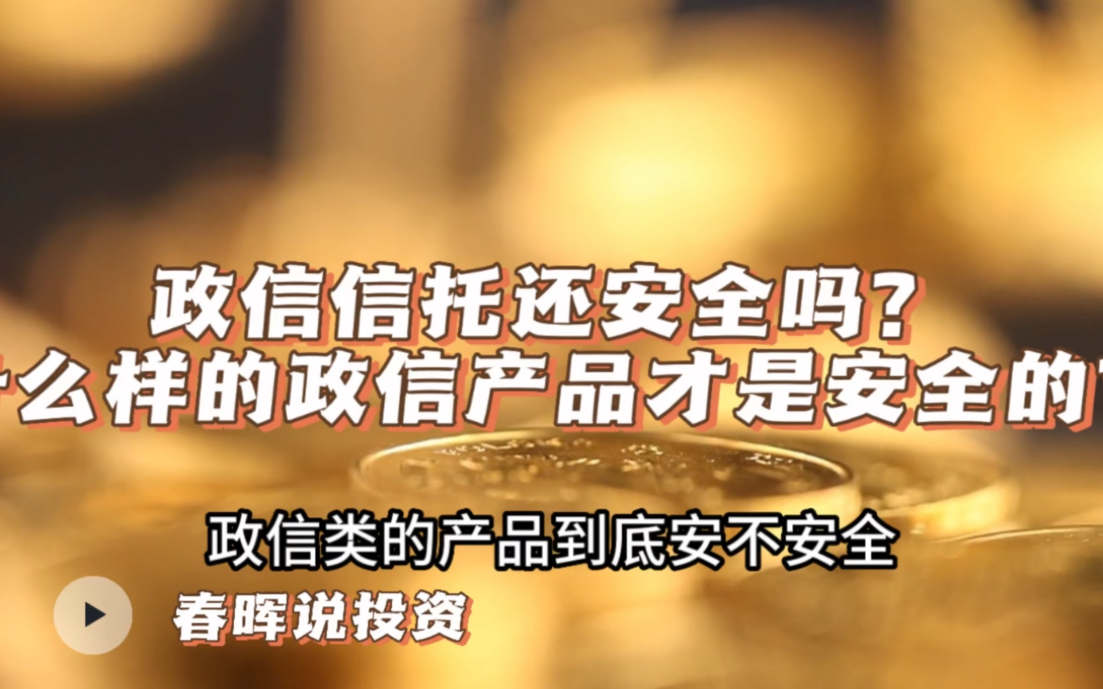 淄博烧烤带动地方政信信托爆火,政信信托还能买吗?哔哩哔哩bilibili