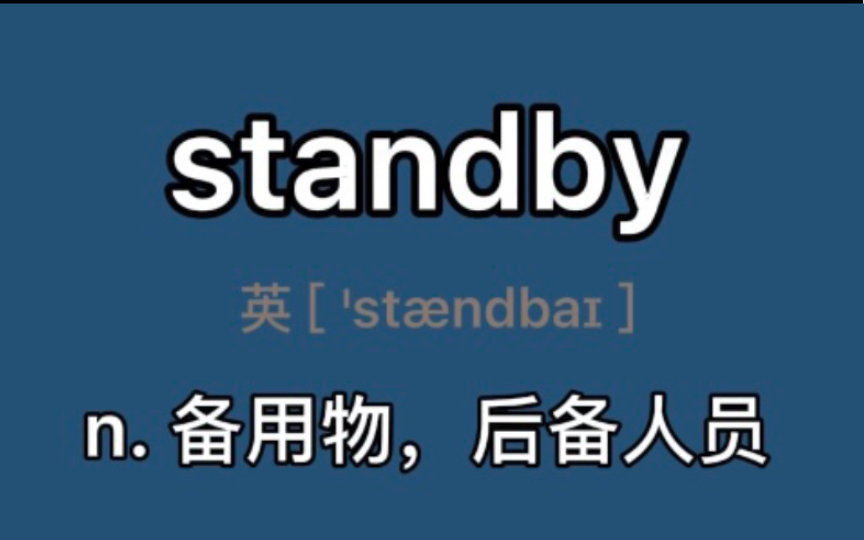 〖六级〗standby:n. 备用物,后备人员哔哩哔哩bilibili