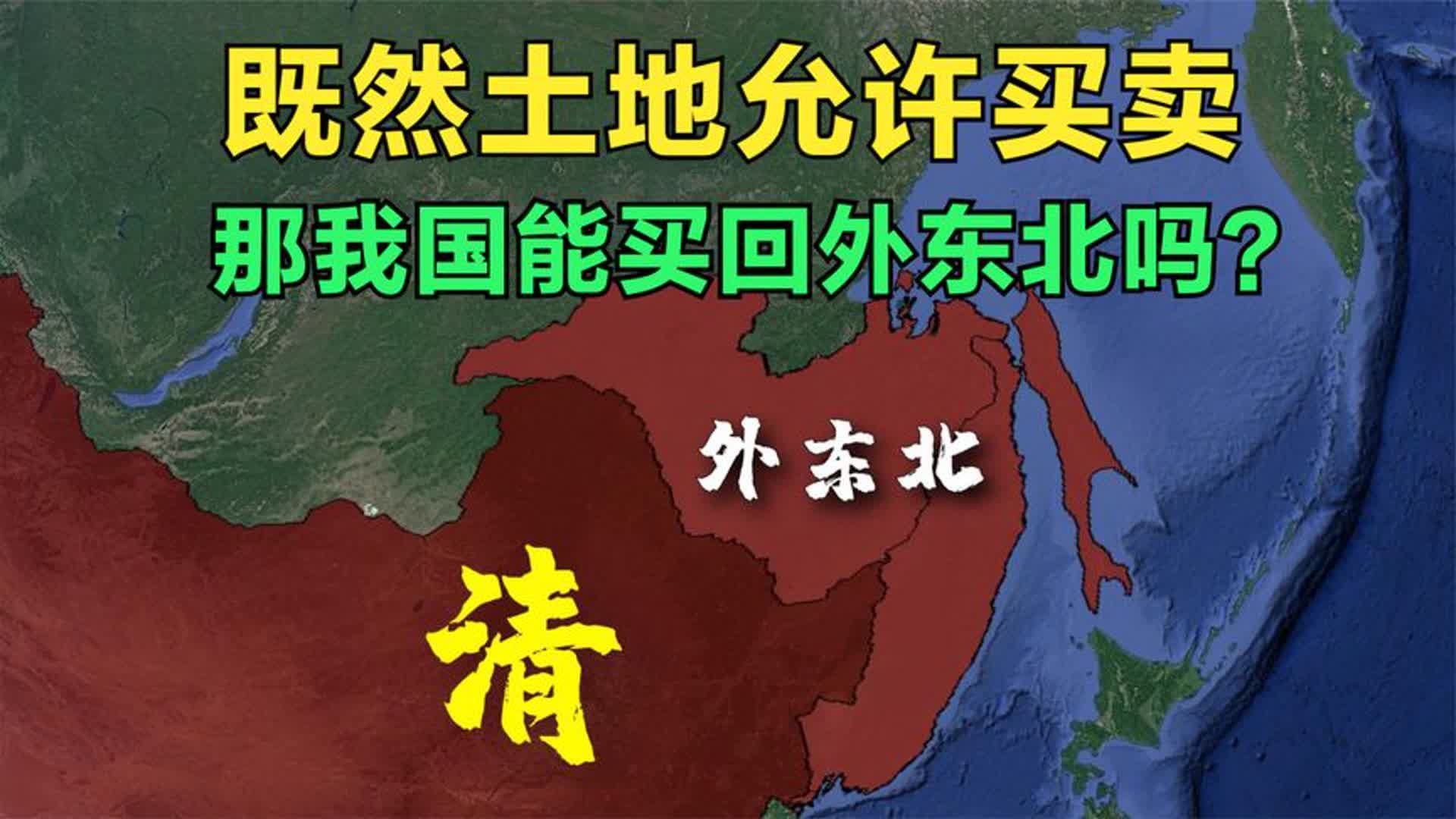 既然土地允许买卖,那么以我国如今的经济实力,能买回外东北吗?哔哩哔哩bilibili