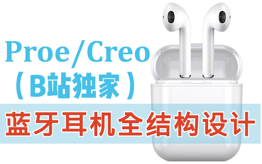 PROE/CREO蓝牙耳机全结构设计哔哩哔哩bilibili