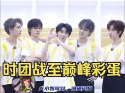 Download Video: 【时代少年团彩蛋】哥几个又水灵灵的演上了“大小姐驾到~通通闪开”还模仿没来的丁哥耀文  战至巅峰3