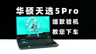 Download Video: 华硕天选5Pro：又掉网卡？【验机教学】