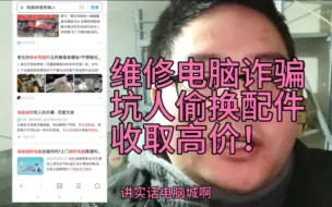 下载视频: 电脑城几乎所有维修笔记本电脑显卡的都是骗子，坑小白骗钱为主！