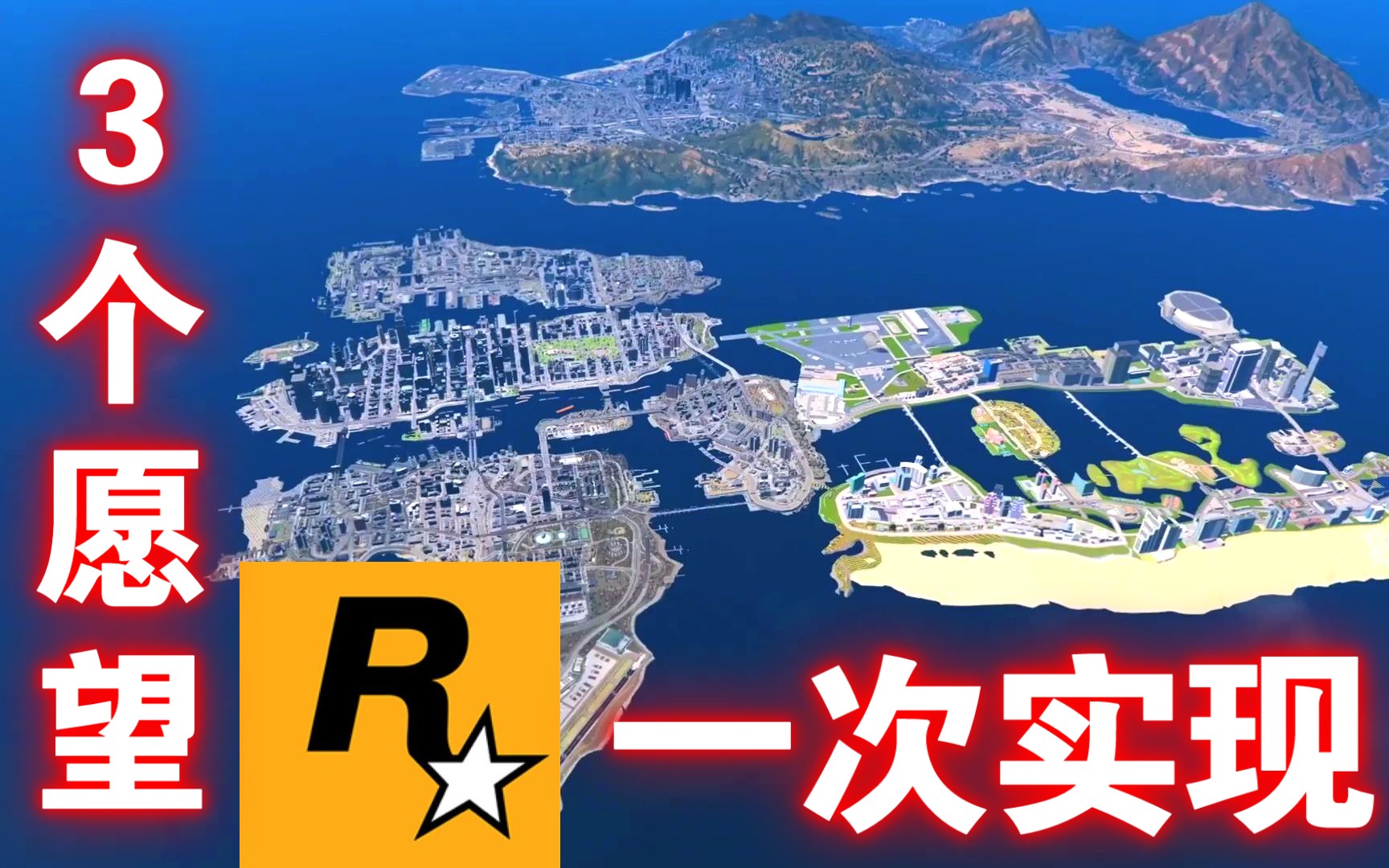 [图]实现你的梦想！GTA三部曲合并成一个地图！！！