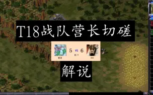 Download Video: 【红警】营段抢9解说 中篇