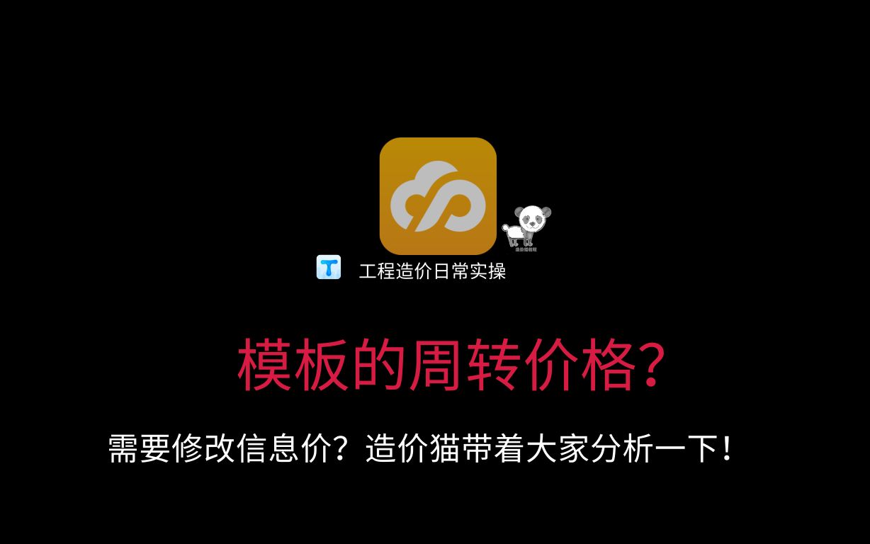 188.模板的周转价格在计价中如何考虑?需要修改信息价?造价猫带着大家分析一下!哔哩哔哩bilibili