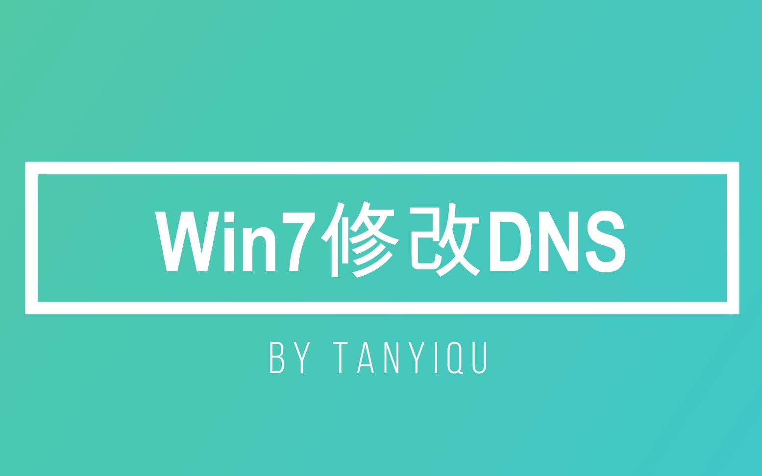 Windows7修改dns哔哩哔哩bilibili