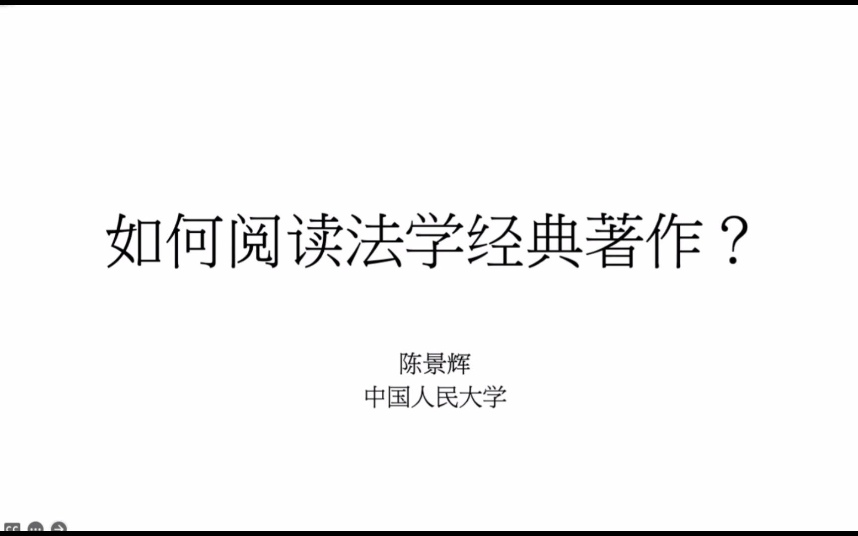 《如何阅读法学经典著作》陈景辉2022.8.30哔哩哔哩bilibili