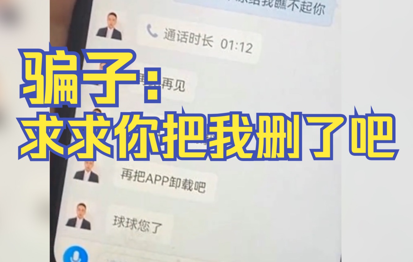 骗子发来信息:“求求你把我删了吧!”哔哩哔哩bilibili