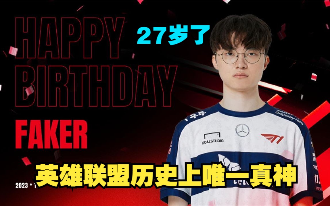 Faker27岁生日快乐,联盟历史上唯一真神!电子竞技热门视频