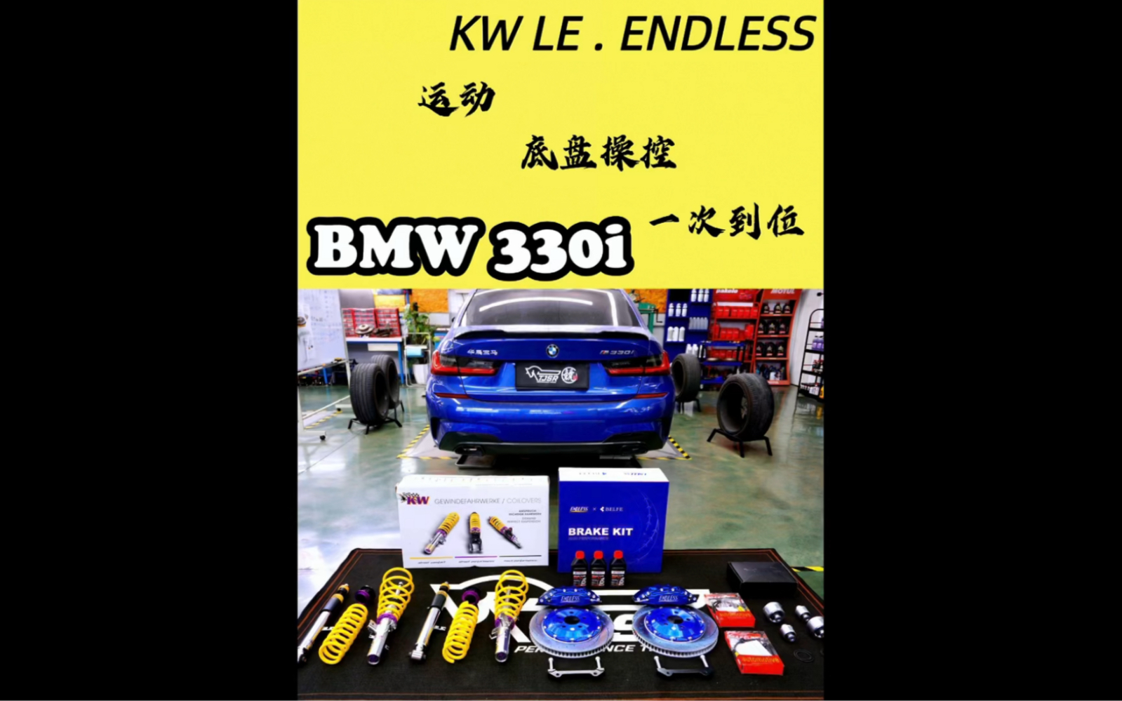 用一台逐步迈向满改的BMW 330iKW LE / ENDLESS EC670 / 55迎接美好周六夜晚(未完待续)哔哩哔哩bilibili