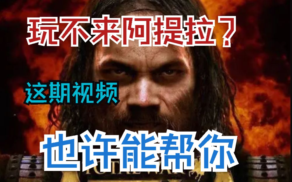 [图]【全面战争：阿提拉】超干货！阿提拉引导新手向攻略教程——从入门到老手！序章部分①