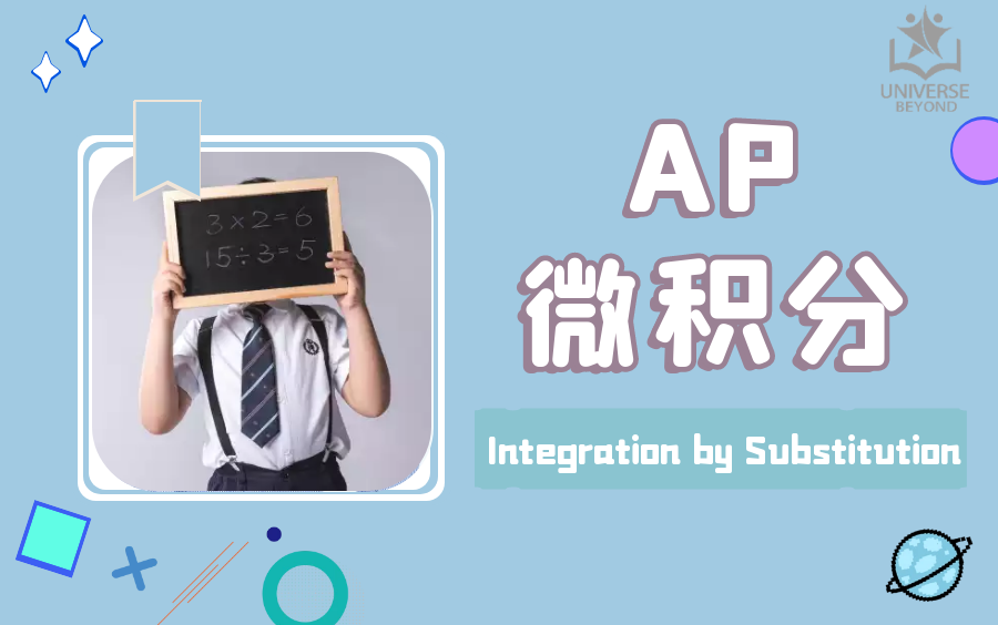 [图]【AP微积分课程】Integration by Substitution | 换元积分法 | 网课持续更新 | Universe Beyond国际教育