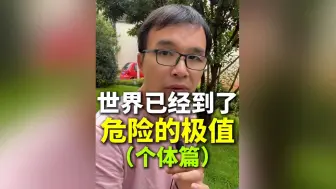 Download Video: 世界已经到了危险的临界点，听听最有智慧的人是怎么说的