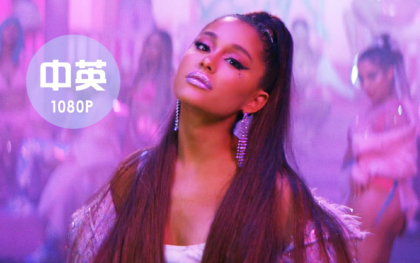 【中英】富婆杏菜上线!a妹新单《7 rings》官方mv