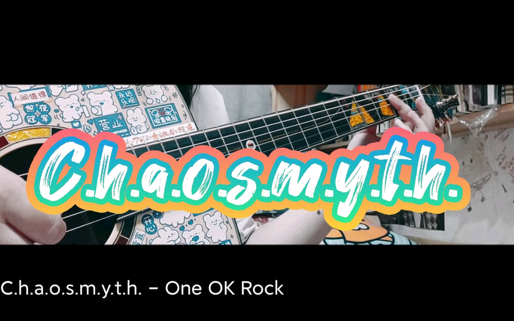 [图]【乐个乐】One OK Rock - C.h.a.o.s.m.y.t.h. 吉他弹唱翻唱