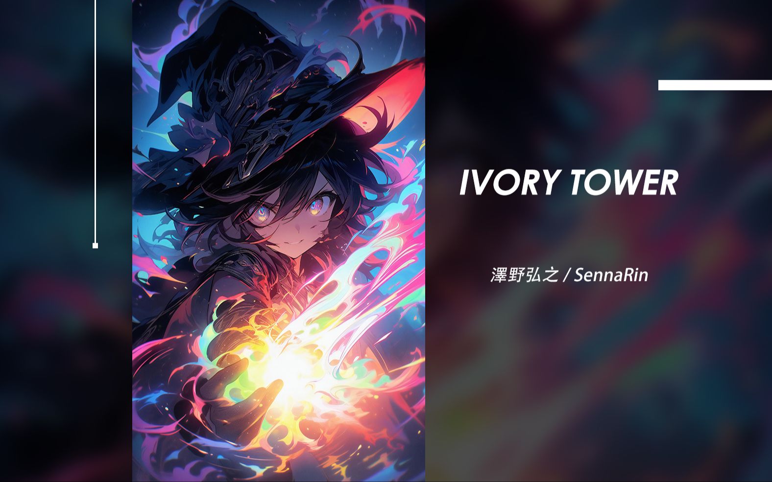 [图]我们所得知的秘密 终会给我们无尽的力量 | IVORY TOWER (feat. SennaRin) - 澤野弘之/SennaRin