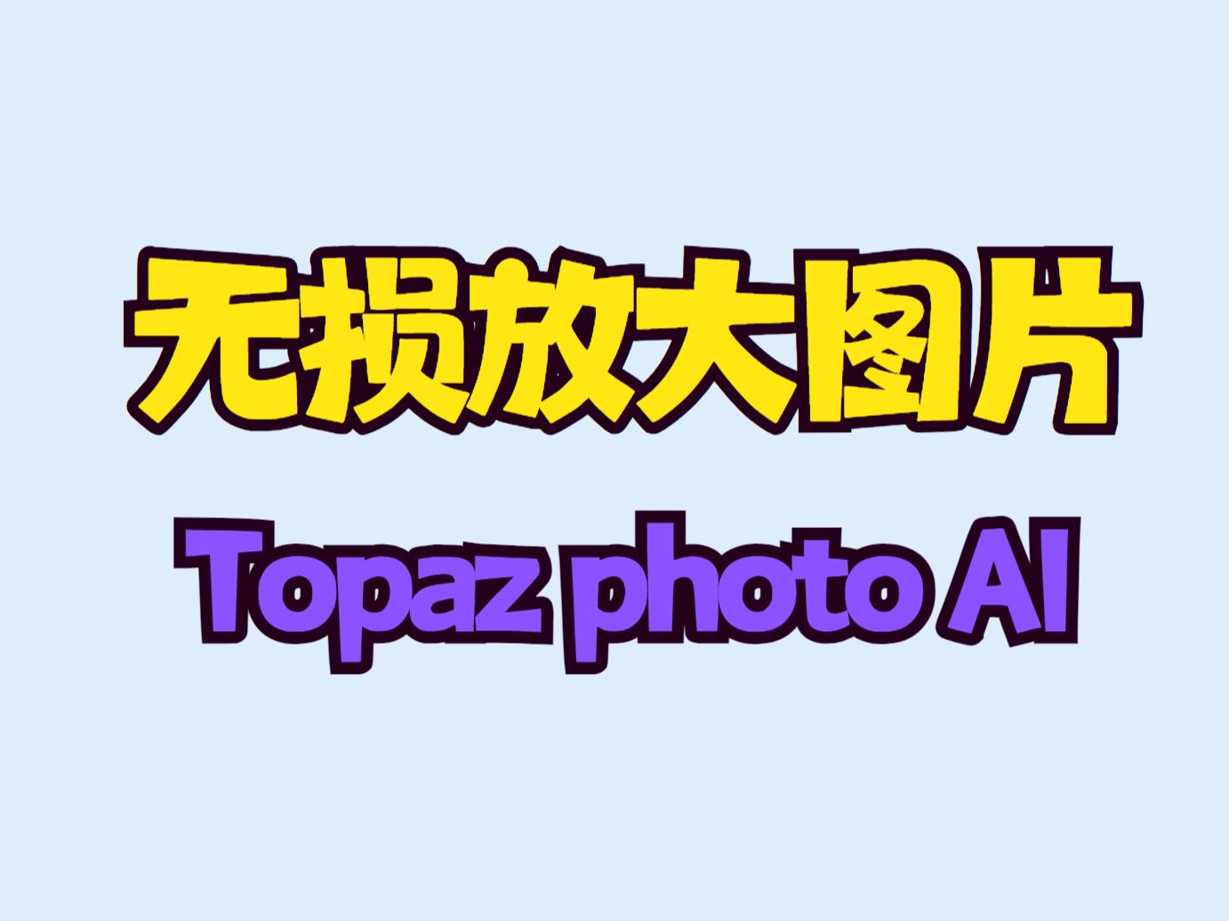 无损放大图片的软件 Topaz photo AI哔哩哔哩bilibili