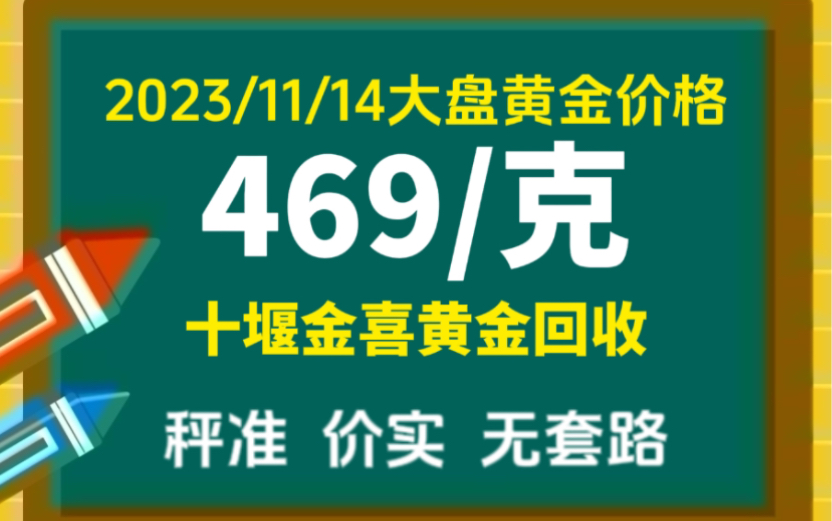 十堰黃金回收價格2023年11月14日黃金大盤價格469元每克