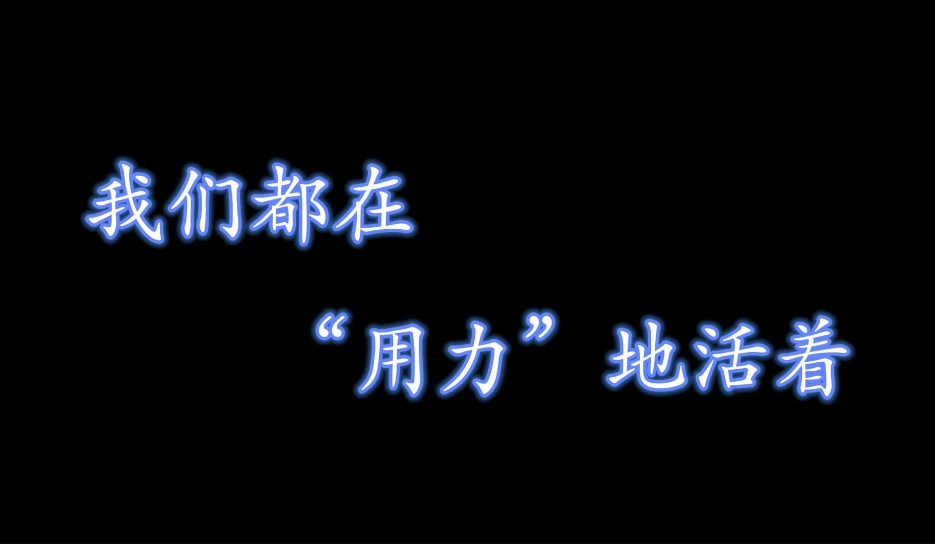 我们都在"用力"地活着